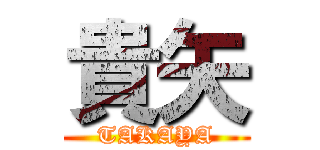 貴矢 (TAKAYA)