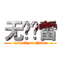 无极惊雷 (attack on titan)