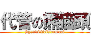 代管の熊猫頭 (Special field control)