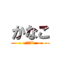 かなこ (結婚して)