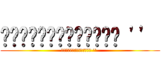 หนูน้อยโอตาคุ \'\'  (หนูน้อยนโอตาคุ \'\' )