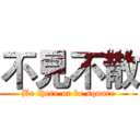 不見不散 (Be there or be square)