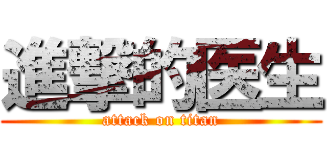 進撃的医生 (attack on titan)