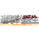 進撃的医生 (attack on titan)