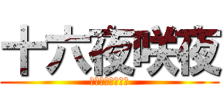 十六夜咲夜 (↑知成の嫁さん↑)