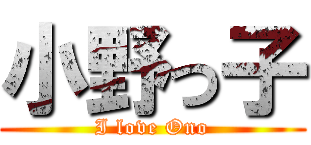 小野っ子 (I love Ono)