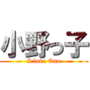 小野っ子 (I love Ono)