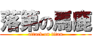 落第の馬鹿 (attack on titan)