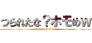 つられたな？ホモめｗ (attack on titan)