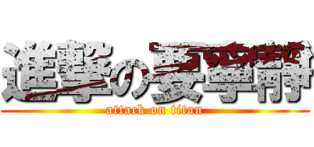 進撃の要寧靜 (attack on titan)
