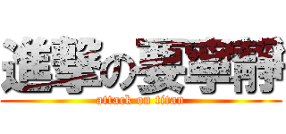 進撃の要寧靜 (attack on titan)