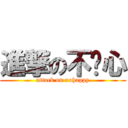 進撃の不开心 (attack on nohappy)
