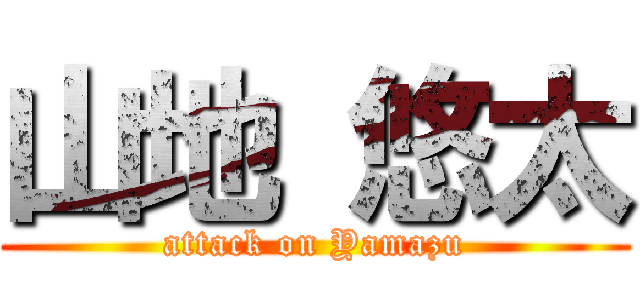 山地 悠太 (attack on Yamazu)