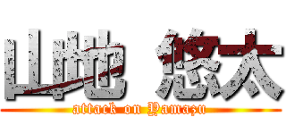 山地 悠太 (attack on Yamazu)