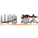 山地 悠太 (attack on Yamazu)