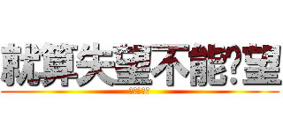 就算失望不能絕望 (五月天之歌)