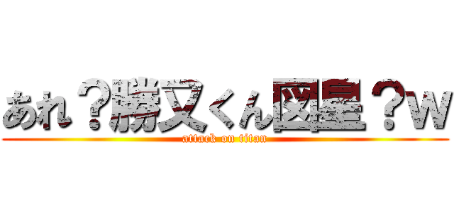 あれ？勝又くん図星？ｗ (attack on titan)