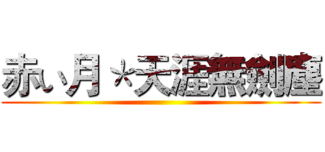 赤い月＊天涯無劍塵 ()