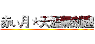 赤い月＊天涯無劍塵 ()