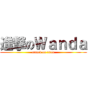 進撃のＷａｎｄａ (attack on titan)