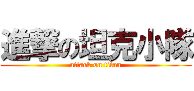 進撃の坦克小隊 (attack on titan)
