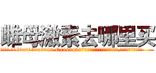 雌母激素去哪里买 (雌母激素去哪里买【电.话186x0156x9662-Q194843976林氏药业】我们做的是长期生意,靠的是老客户长期支持
参考消息网2月20日报道 韩媒称，“剩女多、离婚率高的城市，房价一定会上涨。”这是中国经济学家金岩石2016年12月参加在上海举行的房地产相关论坛时说的话。
)