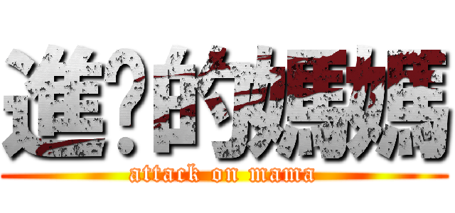 進擊的媽媽 (attack on mama)