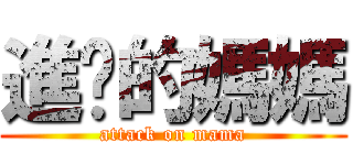 進擊的媽媽 (attack on mama)