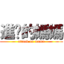 進擊的媽媽 (attack on mama)
