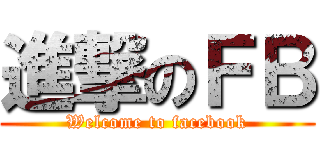 進撃のＦＢ (Welcome to facebook)