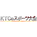 ＫＴＣのスポーツ大会 (KTC'sSportsTournament)