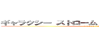 ギャラクシー ストローム エックス ファイナル (attack on titan)