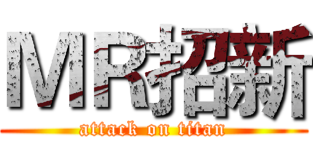 ＭＲ招新 (attack on titan)