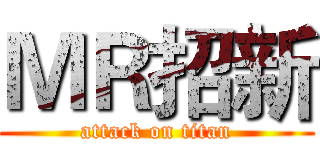 ＭＲ招新 (attack on titan)
