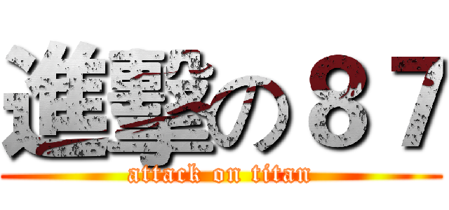 進擊の８７ (attack on titan)