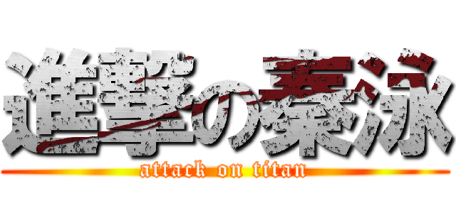 進撃の秦泳 (attack on titan)
