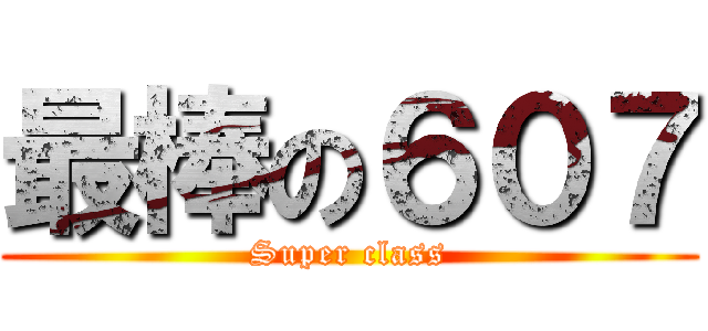 最棒の６０７ (Super class)