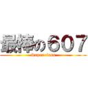 最棒の６０７ (Super class)