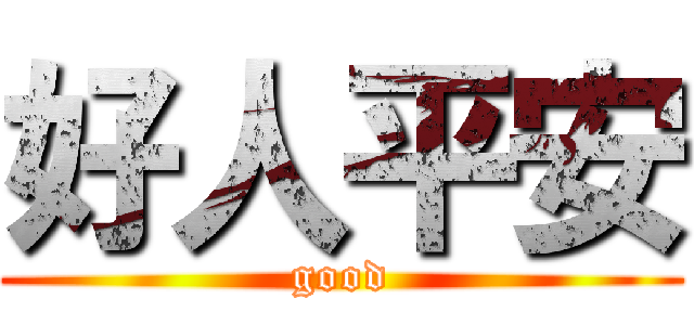 好人平安 (good)