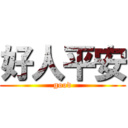 好人平安 (good)