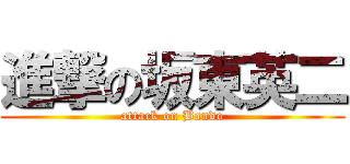 進撃の坂東英二 (attack on Bando)