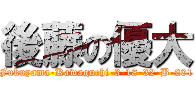 後藤の優大 (Fukuyama-Kawaguchi-3-18-32-B-201)