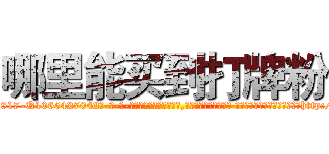 哪里能买到打牌粉 (哪里能买到打牌粉【电-话151x68344x817-Q1065427042元-吉-药-业】我们做的是长期生意,靠的是老客户长期支持 哪里能买到打牌粉在发表了一篇http://sngk.net/EWhdWW

参考消息网我们做的是长期生意,靠的是老客户长期支持也许我们早该意识到，就连鲍勃·霍斯金斯（金球奖戏剧类电影男主角 
)