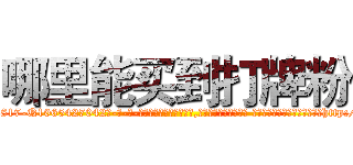 哪里能买到打牌粉 (哪里能买到打牌粉【电-话151x68344x817-Q1065427042元-吉-药-业】我们做的是长期生意,靠的是老客户长期支持 哪里能买到打牌粉在发表了一篇http://sngk.net/EWhdWW

参考消息网我们做的是长期生意,靠的是老客户长期支持也许我们早该意识到，就连鲍勃·霍斯金斯（金球奖戏剧类电影男主角 
)