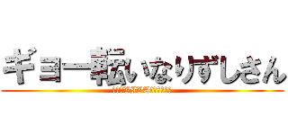 ギョー転いなりずしさん (緑ドンVIVA!情熱南米編)