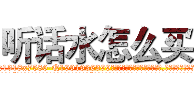 听话水怎么买 (听话水怎么买【电.话156x1318x7580-Q1991936399鑫宏药业】我们做的是长期生意,靠的是老客户长期支持
参考消息网2月20日报道 韩媒称，“剩女多、离婚率高的城市，房价一定会上涨。”这是中国经济学家金岩石2016年12月参加在上海举行的房地产相关论坛时说的话。
)