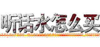听话水怎么买 (听话水怎么买【电.话156x1318x7580-Q1991936399鑫宏药业】我们做的是长期生意,靠的是老客户长期支持
参考消息网2月20日报道 韩媒称，“剩女多、离婚率高的城市，房价一定会上涨。”这是中国经济学家金岩石2016年12月参加在上海举行的房地产相关论坛时说的话。
)