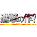 進撃の作业 (做不完啦)