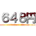 ６４８円 (attack on titan)