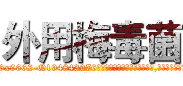 外用梅毒菌 (外用梅毒菌【电.话186x0156x9662-Q194843976林氏药业】我们做的是长期生意,靠的是老客户长期支持
参考消息网2月20日报道 韩媒称，“剩女多、离婚率高的城市，房价一定会上涨。”这是中国经济学家金岩石2016年12月参加在上海举行的房地产相关论坛时说的话。
)